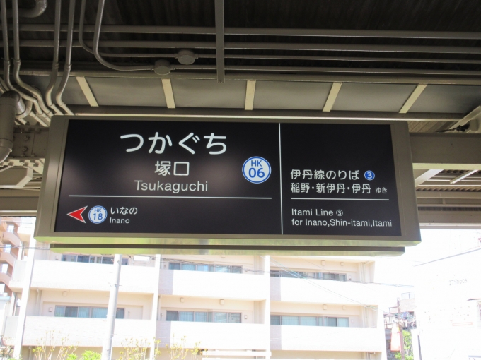 鉄道乗車記録の写真:駅名看板(1)        「阪急伊丹線は全4駅、6分の短い路線です。」