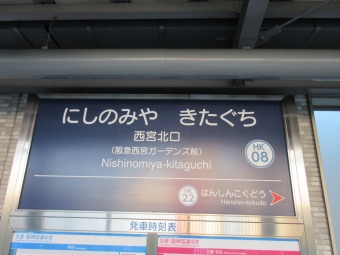 西宮北口駅から今津駅の乗車記録(乗りつぶし)写真