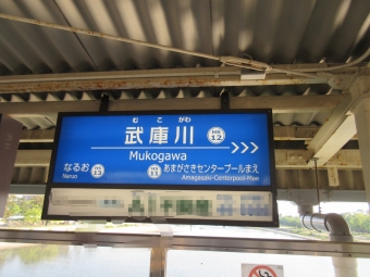 武庫川駅から尼崎駅の乗車記録(乗りつぶし)写真