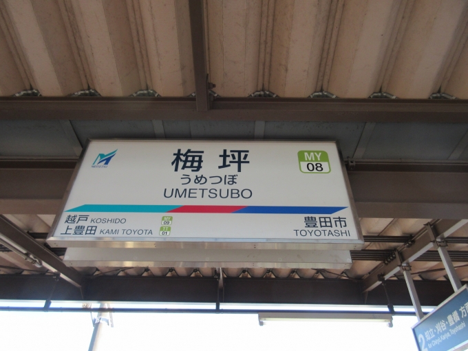 鉄道乗車記録の写真:駅名看板(1)        「梅坪駅で乗り換え時間が２０分弱あったのですが、ホームで待っている時に風が強くてとても寒かったです。」