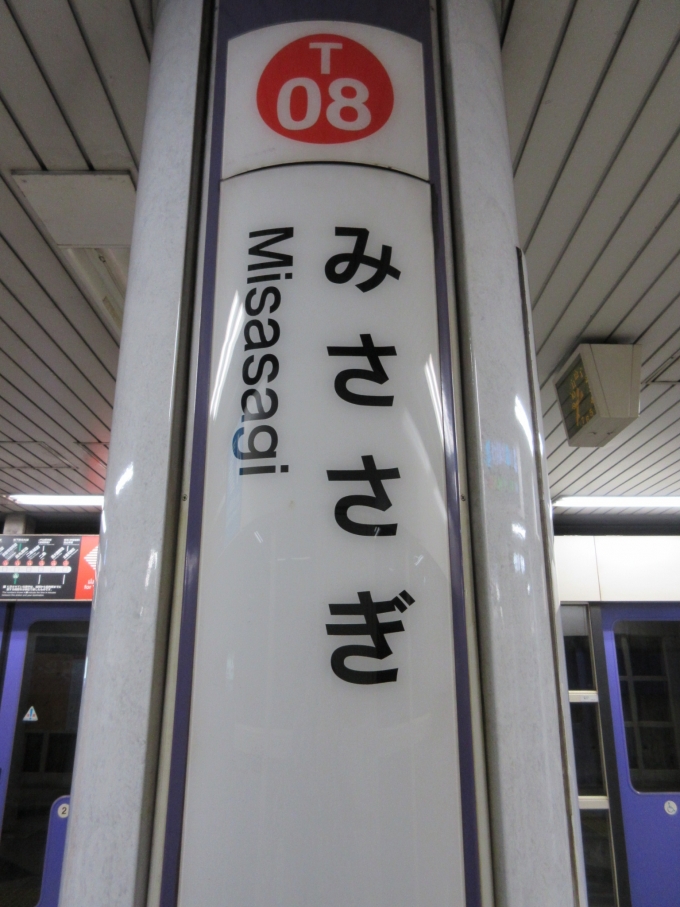 鉄道乗車記録の写真:駅名看板(1)        「御陵、「みささぎ」とは難しくて読めません。」