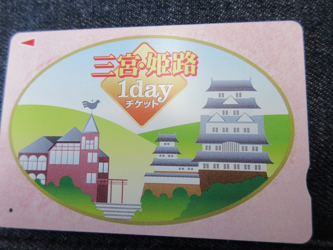 鉄道乗車記録の写真:きっぷ(2)        「山陽電車は「三宮姫路1ディチケット」1.400円を利用しました。」