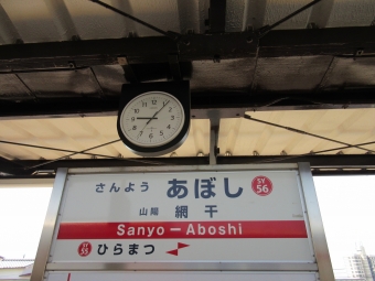 飾磨駅から山陽網干駅の乗車記録(乗りつぶし)写真