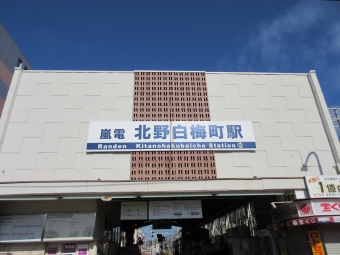 北野白梅町駅から帷子ノ辻駅の乗車記録(乗りつぶし)写真