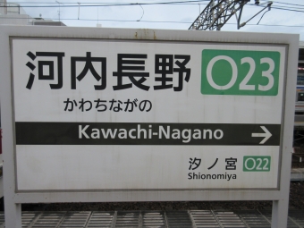 河内長野駅から古市駅の乗車記録(乗りつぶし)写真