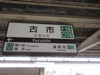 古市駅から尺土駅の乗車記録(乗りつぶし)写真