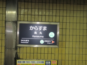 十三駅から烏丸駅の乗車記録(乗りつぶし)写真