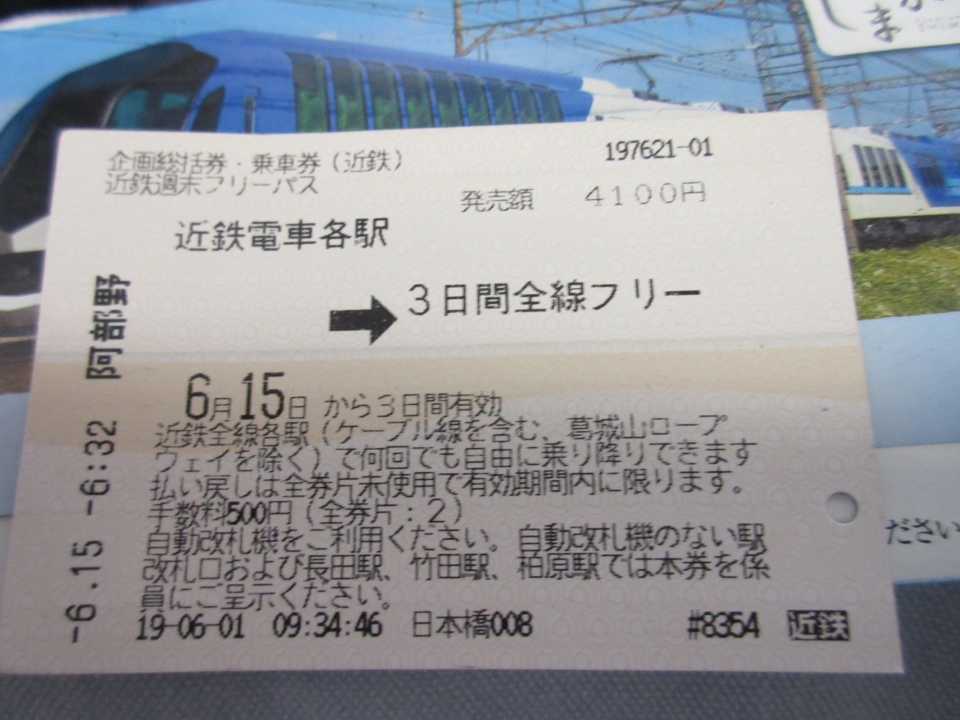 鉄レコ写真 2 きっぷ 乗車記録 乗りつぶし 京都駅から大和西大寺駅 19年06月17日 By いのぶたさん レイルラボ Raillab