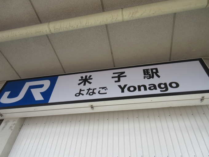 鉄道乗車記録の写真:駅舎・駅施設、様子(1)          「久しぶりの米子駅です。駅舎は工事中でした。」