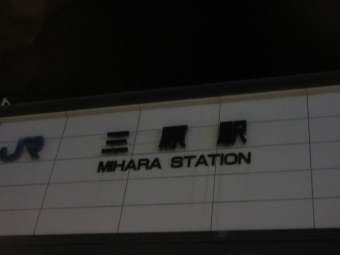 糸崎駅から三原駅の乗車記録(乗りつぶし)写真