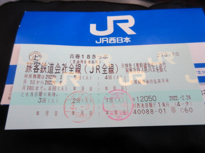 鉄道乗車記録の写真:きっぷ(1)        「きっぷを撮影し忘れてました、今日は三原駅から出発します。」