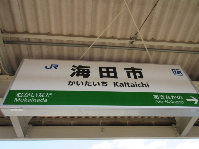鉄道乗車記録の写真:駅名看板(1)          「山陽本線の海田市駅の駅名看板です。
「かいたいち」をかいたしと読んでいました。」