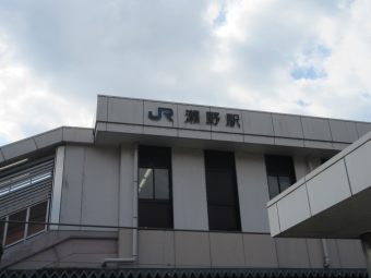 瀬野駅から岩国駅の乗車記録(乗りつぶし)写真