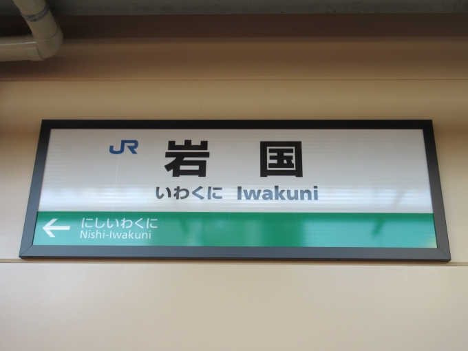 鉄道乗車記録の写真:駅名看板(3)        「岩徳線の駅名看板です。」
