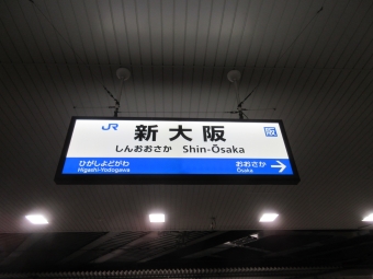 新大阪駅から川西池田駅:鉄道乗車記録の写真