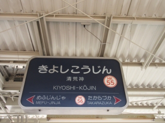 山本駅から清荒神駅の乗車記録(乗りつぶし)写真