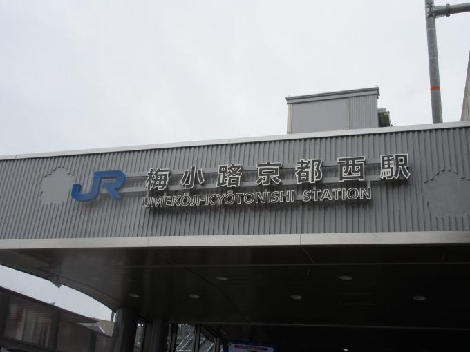 鉄道乗車記録の写真:駅舎・駅施設、様子(1)        「「梅小路京都西駅」は今年3月16日に開業しました。博物館は駅を降りて徒歩3分なので便利になりましたね。」