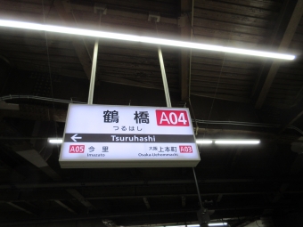鶴橋駅から大和西大寺駅の乗車記録(乗りつぶし)写真