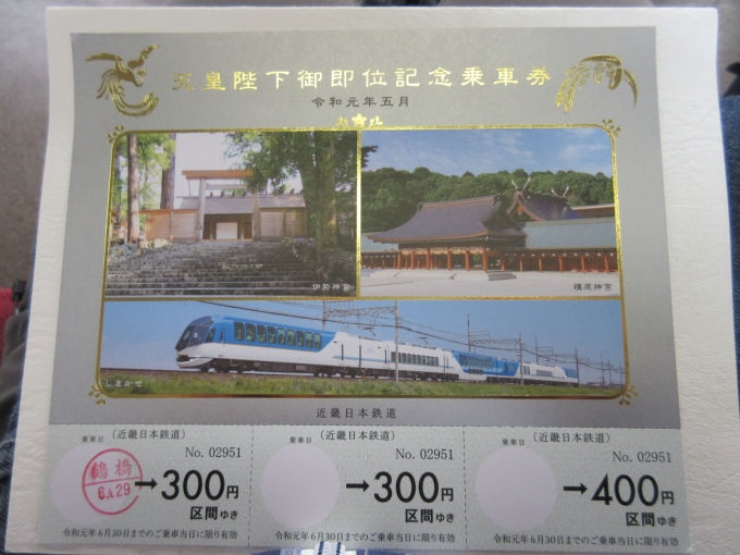 鉄道乗車記録の写真:きっぷ(2)        「6月17日に天理駅で買った記念乗車券ですが、
きっぷの期限が6月30日までなので「吉野駅」まで乗りに行きます。」