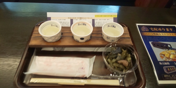 鉄道乗車記録の写真:駅弁・グルメ(2)     「奈良の地酒大吟醸飲み比べセット」