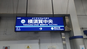 横須賀中央 写真:駅名看板
