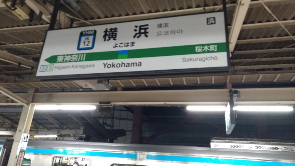 鉄道乗車記録「横浜駅から新横浜駅」駅名看板の写真(1) by hiro 撮影日時:2022年04月21日