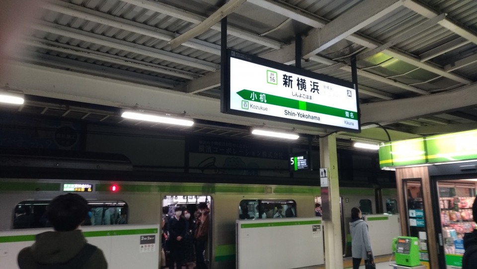 鉄道乗車記録「横浜駅から新横浜駅」駅名看板の写真(2) by hiro 撮影日時:2022年04月21日