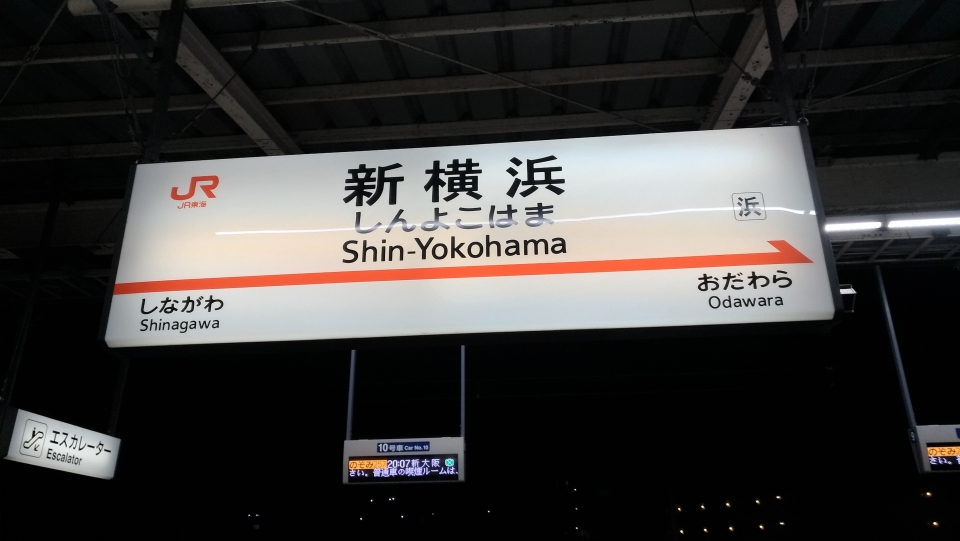 鉄道乗車記録「新横浜駅から新大阪駅」駅名看板の写真(1) by hiro 撮影日時:2022年04月21日