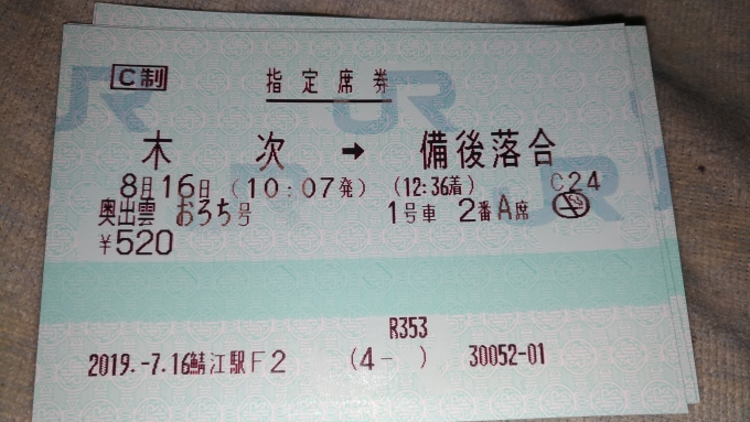 鉄道乗車記録の写真:きっぷ(3)     「当初乗車予定のおろち号は運休で払い戻し」
