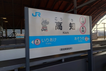 高知駅から須崎駅の乗車記録(乗りつぶし)写真