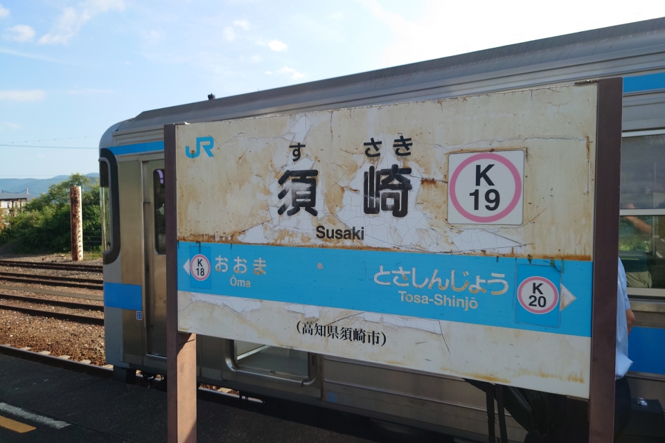 鉄道乗車記録「高知駅から須崎駅」駅名看板の写真(3) by hiro 撮影日時:2022年08月13日