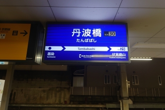 丹波橋駅から淀屋橋駅の乗車記録(乗りつぶし)写真