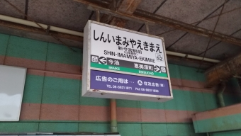 新今宮駅前停留場から恵美須町駅の乗車記録(乗りつぶし)写真