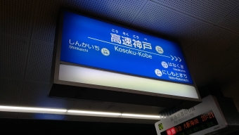 高速神戸駅から西宮駅の乗車記録(乗りつぶし)写真