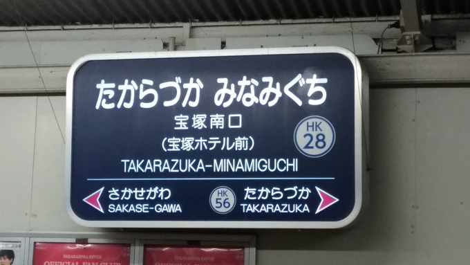 鉄道乗車記録の写真:駅名看板(3)        「宝塚ホテルはまもなく閉館」
