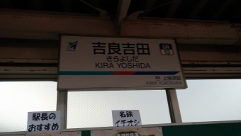 吉良吉田駅から名鉄名古屋駅の乗車記録(乗りつぶし)写真