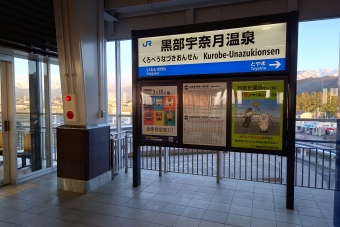 黒部宇奈月温泉駅から敦賀駅の乗車記録(乗りつぶし)写真