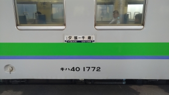 千歳駅から夕張駅の乗車記録(乗りつぶし)写真