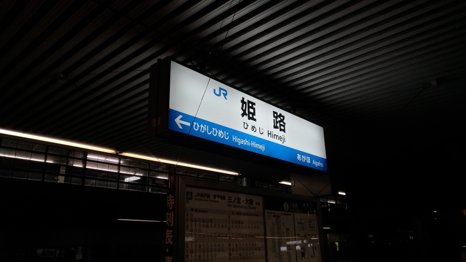 鉄道乗車記録「姫路駅から新大阪駅」駅名看板の写真(1) by hiro 撮影日時:2022年01月18日