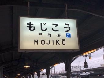 黒崎駅から門司港駅の乗車記録(乗りつぶし)写真