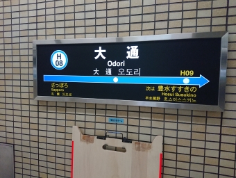 大通駅から福住駅の乗車記録(乗りつぶし)写真