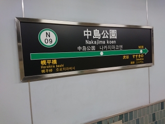 真駒内駅から中島公園駅:鉄道乗車記録の写真