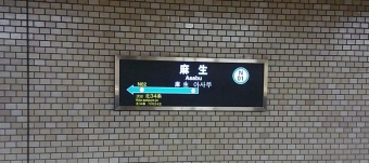 麻生駅からさっぽろ駅の乗車記録(乗りつぶし)写真