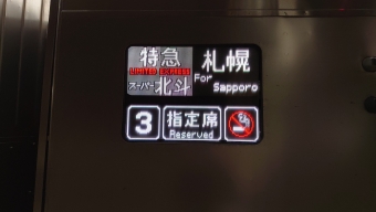 登別駅から札幌駅の乗車記録(乗りつぶし)写真