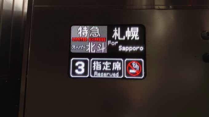 鉄道乗車記録の写真:方向幕・サボ(1)        「今日でスーパー北斗の文字も見納めです…」