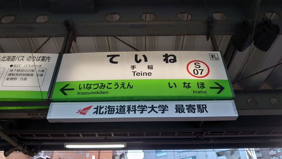 鉄レコ写真(1):駅名看板 乗車記録(乗りつぶし)「手稲駅から桑園駅(2020