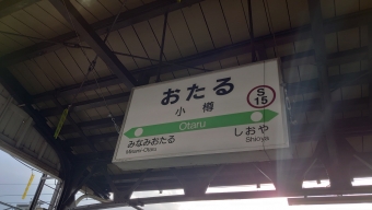 江別駅から小樽駅の乗車記録(乗りつぶし)写真
