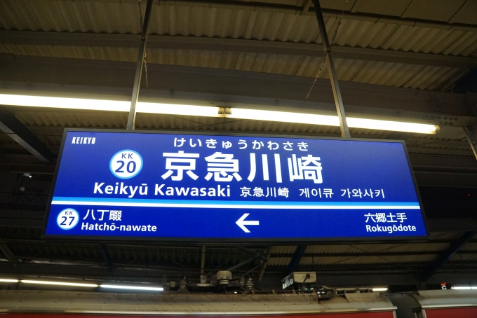 鉄道乗車記録の写真:駅名看板(1)          「京急本線」