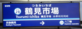 八丁畷駅から鶴見市場駅の乗車記録(乗りつぶし)写真