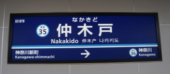神奈川新町駅から仲木戸駅の乗車記録(乗りつぶし)写真